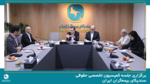 برگزاری جلسه کمیسیون تخصصی حقوقی سندیکای بیمه‌گران ایران