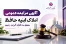 آگهی مزایده شماره ۱۴۰۵/۲ فروش املاک مازاد بانک ایران زمین