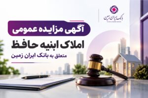 آگهی مزایده شماره ۱۴۰۵/۲ فروش املاک مازاد بانک ایران زمین