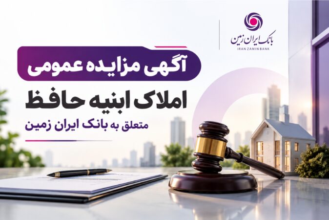 آگهی مزایده شماره ۱۴۰۵/۲ فروش املاک مازاد بانک ایران زمین