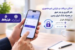 امکان دریافت و بازیابی غیر حضوری نام کاربری و رمز عبور در همراه بانک ایران زمین