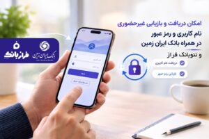 امکان دریافت و بازیابی غیر حضوری نام کاربری و رمز عبور در همراه بانک ایران زمین