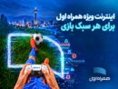 بسته‌های اینترنتی ویژه همراه اول برای گیمرها