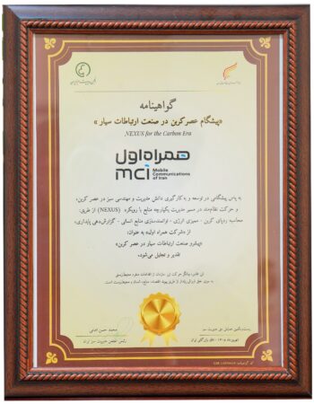 همراه اول، تنها اپراتور دریافت‌کننده عنوان «پیشگام عصر کربن» در صنعت ارتباطات سیار شد
