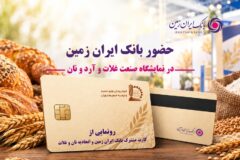 حضور بانک ایران‌ زمین در هجدهمین نمایشگاه بین المللی صنعت غلات، آرد و نان با هدف توسعه خدمات به فعالان صنعت نان ️