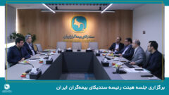 برگزاری جلسه هیئت رئیسه سندیکای بیمه‌گران ایران