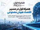 آکادمی همراه اول در مسیر توسعه زیست‌بوم هوش مصنوعی کشور