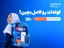 کوله‌ات را کامل بچین؛ پیشنهادهای ویژه همراه اول برای آغاز سال تحصیلی