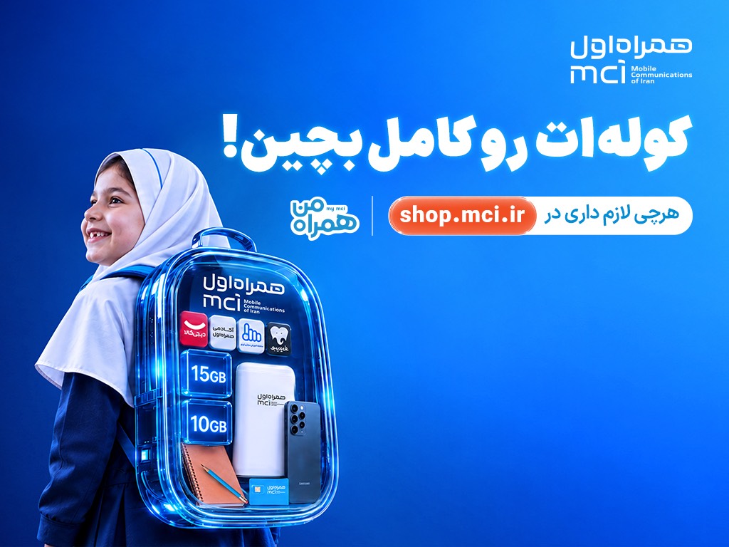 کوله‌ات را کامل بچین؛ پیشنهادهای ویژه همراه اول برای آغاز سال تحصیلی