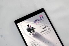 هشتاد و هفتمین شماره نشریه الکترونیکی «ارتباط ایران‌ زمین» منتشر شد