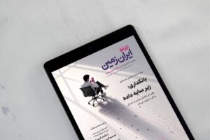 هشتاد و هفتمین شماره نشریه الکترونیکی «ارتباط ایران‌ زمین» منتشر شد