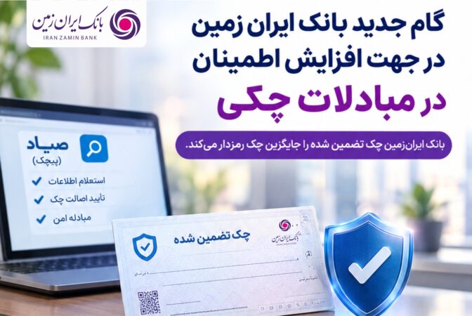 گام جدید بانک ایران زمین در جهت افزایش اطمینان در مبادلات چکی