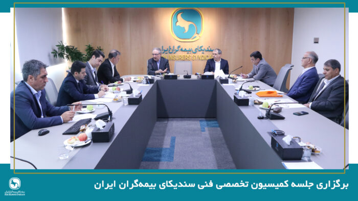 جلسه کمیسون تخصصی فنی سندیکای بیمه‌گران ایران برگزار شد