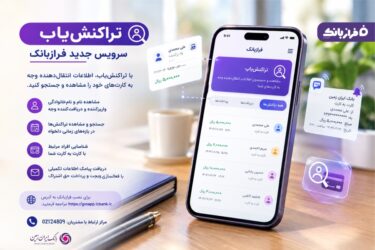 تراکنش‌یاب، سرویس جدید فرازبانک ایران زمین