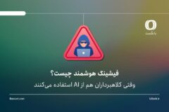 فیشینگ هوشمند چیست؟ | وقتی کلاهبرداران هم از AI استفاده می‌کنند