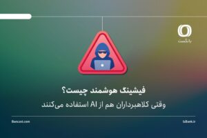 فیشینگ هوشمند چیست؟ | وقتی کلاهبرداران هم از AI استفاده می‌کنند