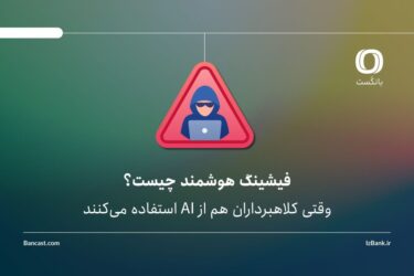 فیشینگ هوشمند چیست؟ | وقتی کلاهبرداران هم از AI استفاده می‌کنند