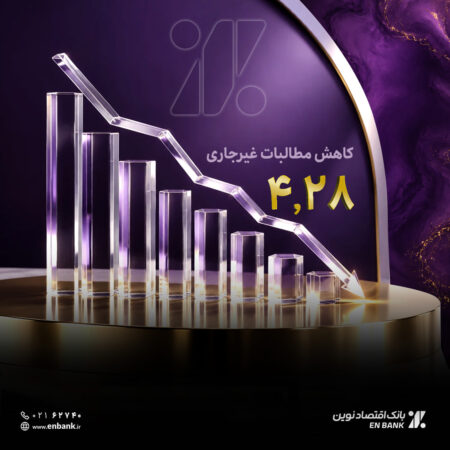 اقتصادنوین به رکورد تاریخی ۴٫۲۸ درصد در NPL رسید