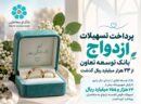 پرداخت تسهیلات ازدواج بانک توسعه تعاون از ۲۳ هزار میلیارد ریال گذشت