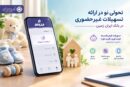 تحولی نو در ارائه تسهیلات غیرحضوری در بانک ایران زمین