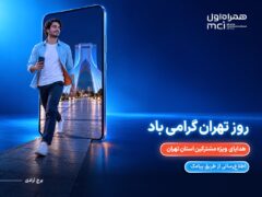 هدیه ویژه همراه اول برای پایتخت‌نشینان در روز تهران