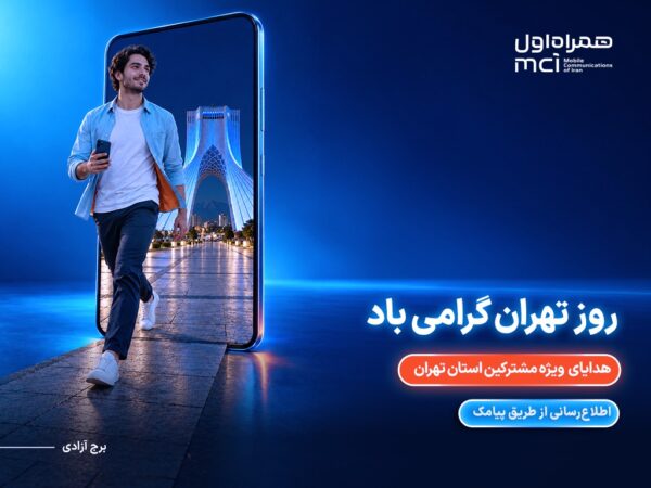 هدیه ویژه همراه اول برای پایتخت‌نشینان در روز تهران