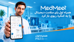 همراه اول پای سلامت دیجیتال را به کنگره ریوی باز کرد