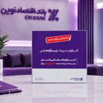 پرداخت ۱۲٫۵ همت تسهیلات «آساوام» بانک اقتصادنوین