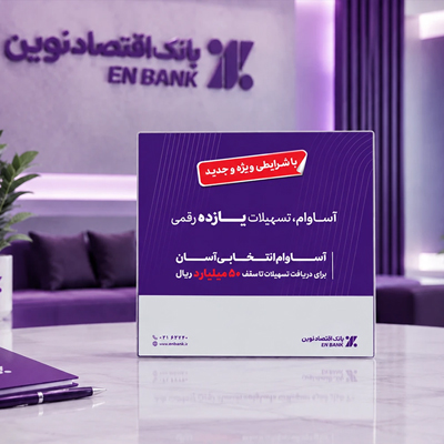 پرداخت ۱۲٫۵ همت تسهیلات «آساوام» بانک اقتصادنوین