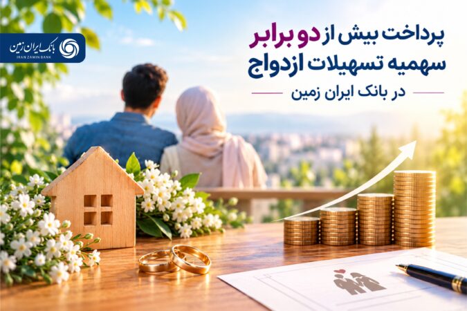 پرداخت بیش از دو برابر سهمیه تسهیلات ازدواج در بانک ایران زمین