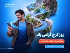 هدیه همراه اول به مشترکان البرزی به مناسبت روز کرج