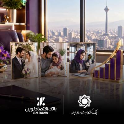اهتمام بانک اقتصادنوین به موضوع قرض‌الحسنه به روایت بانک مرکزی