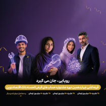 ۲۷مهر ، قرعه‌کشی چهاردهمین جشنواره حساب‌های قرض‌الحسنه بانک اقتصادنوین