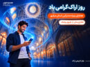 هدیه همراه اول به مشترکان استان مرکزی به مناسبت روز اراک