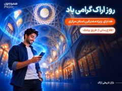 هدیه همراه اول به مشترکان استان مرکزی به مناسبت روز اراک