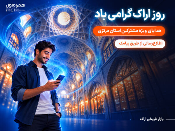 هدیه همراه اول به مشترکان استان مرکزی به مناسبت روز اراک