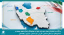 برگزاری انتخابات میان دوره‌ای شورای هماهنگی شرکت‌های بیمه در استان‌های خراسان شمالی، فارس، کردستان، مرکزی و همدان