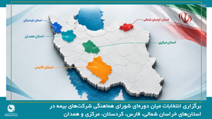 برگزاری انتخابات میان دوره‌ای شورای هماهنگی شرکت‌های بیمه در استان‌های خراسان شمالی، فارس، کردستان، مرکزی و همدان