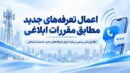 اعمال تعرفه‌های جدید مطابق مقررات ابلاغی / بسته‌های خریداری‌شده قبلی بدون تغییر باقی می‌مانند