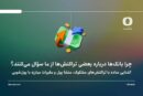 چرا بانک‌ها درباره بعضی تراکنش‌ها از ما سؤال می‌کنند؟