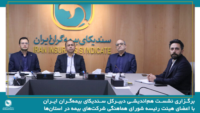 تقویت همگرایی شرکت‌های بیمه در استان‌ها، راهکاری مؤثر برای مقابله با چالش‌های صنعت بیمه