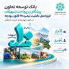 بانک توسعه تعاون پیشگام در پرداخت تسهیلات تبصره۱۸