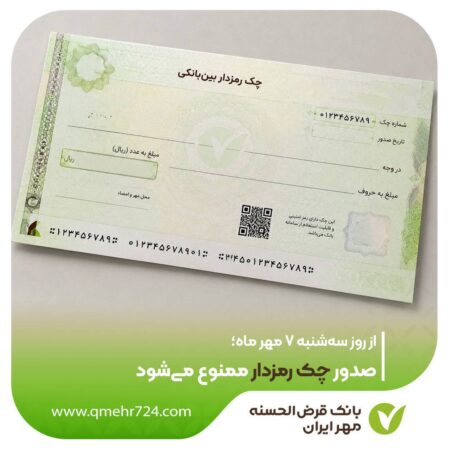 صدور چک رمزدار ممنوع می‌شود