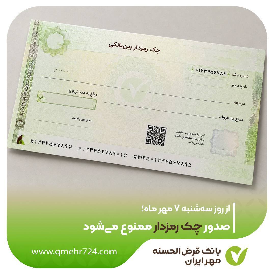 صدور چک رمزدار ممنوع می‌شود