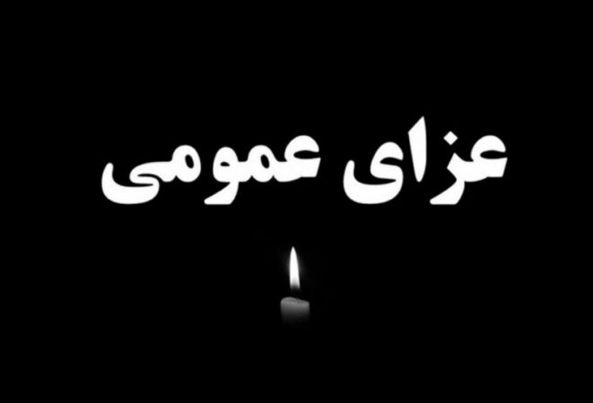 فردا (دوشنبه) در سراسر کشور عزای عمومی اعلام شد