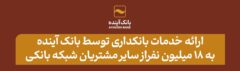 بانک آینده در سال ۱۴۰۳ علاوه بر مشتریان خود، به ۱۸ میلیون از سایر مشتریان شبکه بانکی نیز خدمات بانکداری الکترونیکی ارائه کرد