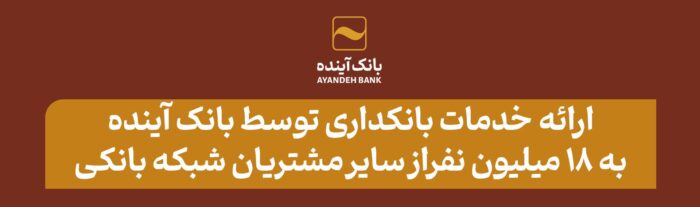 بانک آینده در سال ۱۴۰۳ علاوه بر مشتریان خود، به ۱۸ میلیون از سایر مشتریان شبکه بانکی نیز خدمات بانکداری الکترونیکی ارائه کرد