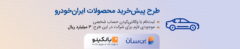 پنجمین دوره طرح پیش‌خرید ایران‌خودرو آغاز شد