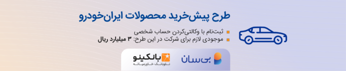 پنجمین دوره طرح پیش‌خرید ایران‌خودرو آغاز شد