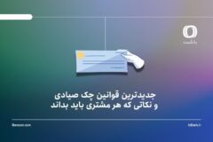 جدیدترین قوانین چک صیادی و نکاتی که هر مشتری باید بداند